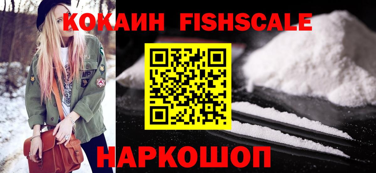 КОКАИН FishScale Карачаевск