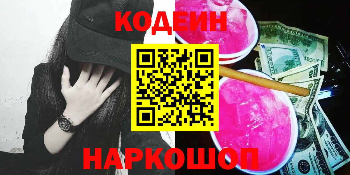 Карачаевск  Кодеиновый сироп Lean Purple Drank  Codein Purple Drank  Вход с VPN 
